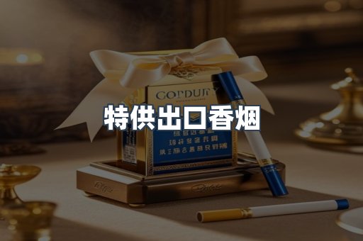 特供出口香烟
